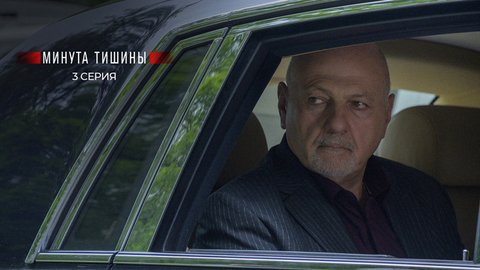 Минута тишины. 3 серия