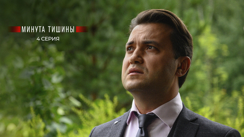 Минута тишины. 4 серия