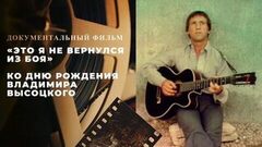«Это я не вернулся из боя». Документальный фильм ко дню рождения Владимира Высоцкого