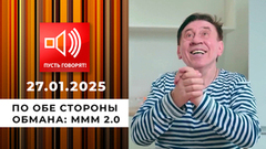 По обе стороны обмана. Эпизод 8. МММ 2.0. Пусть говорят