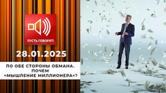 По обе стороны обмана. Эпизод 9. Почем «мышление миллионера»? Пусть говорят