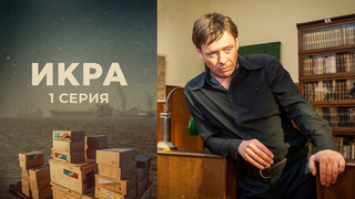 Икра. 1 серия