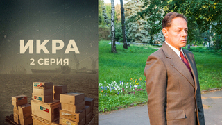 Икра. 2 серия