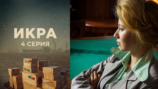 Икра. 4 серия