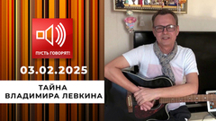 Смертельная комбинация 90-х. Тайна Владимира Левкина. Пусть говорят