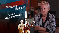 Лишить прав — и точка. Мужское / Женское