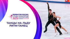 Танцы на льду. Ритм-танец. Юниоры. Первенство России по фигурному катанию среди юниоров 2025