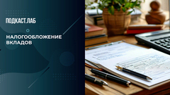 Налогообложение вкладов: когда и как платить проценты самостоятельно. Легкие деньги. Фрагмент