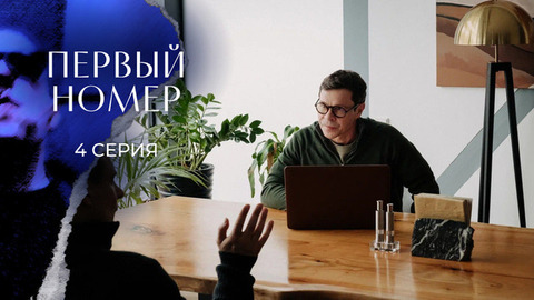 Первый номер. 4 серия