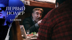 Первый номер. 5 серия