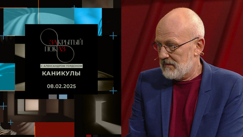 «Закрытый показ» с Александром Гордоном. Художественный фильм «Каникулы»