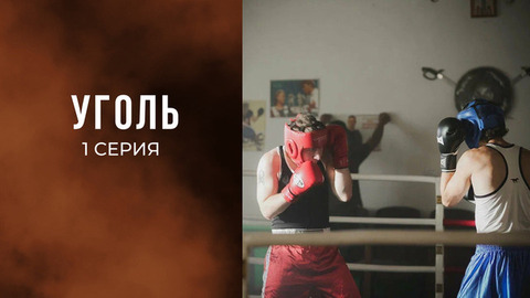 Уголь. 1 серия