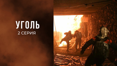 Уголь. 2 серия