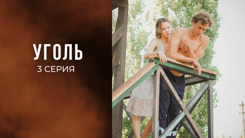 Уголь. 3 серия