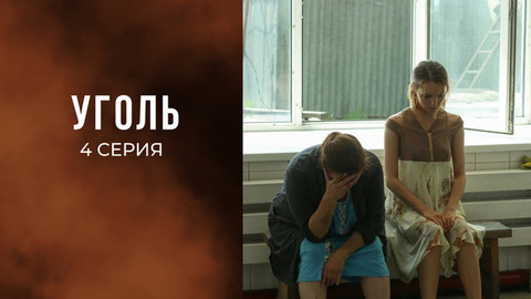 Уголь. 4 серия