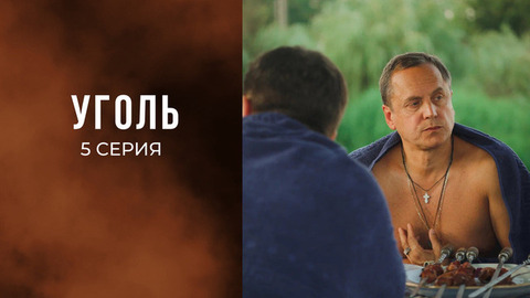 Уголь. 5 серия