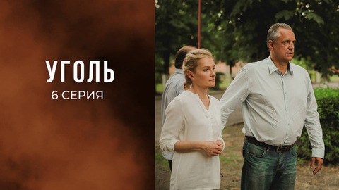 Уголь. 6 серия