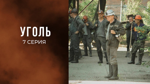 Уголь. 7 серия