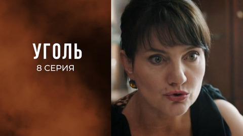 Уголь. 8 серия
