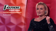 Слепые прослушивания. Голос. Выпуск от 14.02.2025