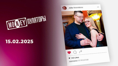 Манипуляторы. Выпуск от 15.02.2025
