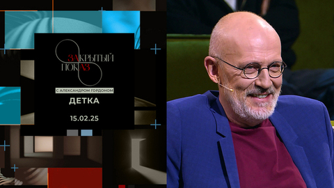 «Закрытый показ» с Александром Гордоном. Художественный фильм «Детка»