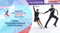 Пары. Произвольная программа. Финал Гран-при России по фигурному катанию 2025