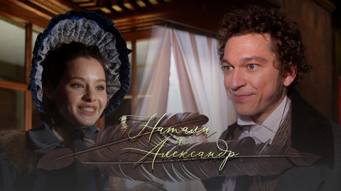 «Мы открыли о Пушкине такие подробности, которые не знает никто!» Актеры и режиссер сериала «Натали и Александр» о главном секрете картины