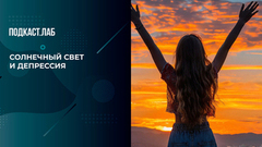 Как свет помогает справиться с сезонной депрессией. Сон в руку. Фрагмент