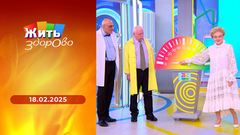 Русский прорыв в лечении гриппа; бородинский хлеб; давление и сердце; чудо мышечной силы. Жить здорово!