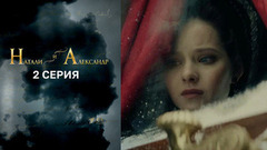 Натали и Александр. 2 серия