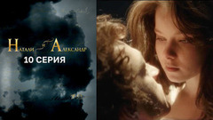 Натали и Александр. 10 серия