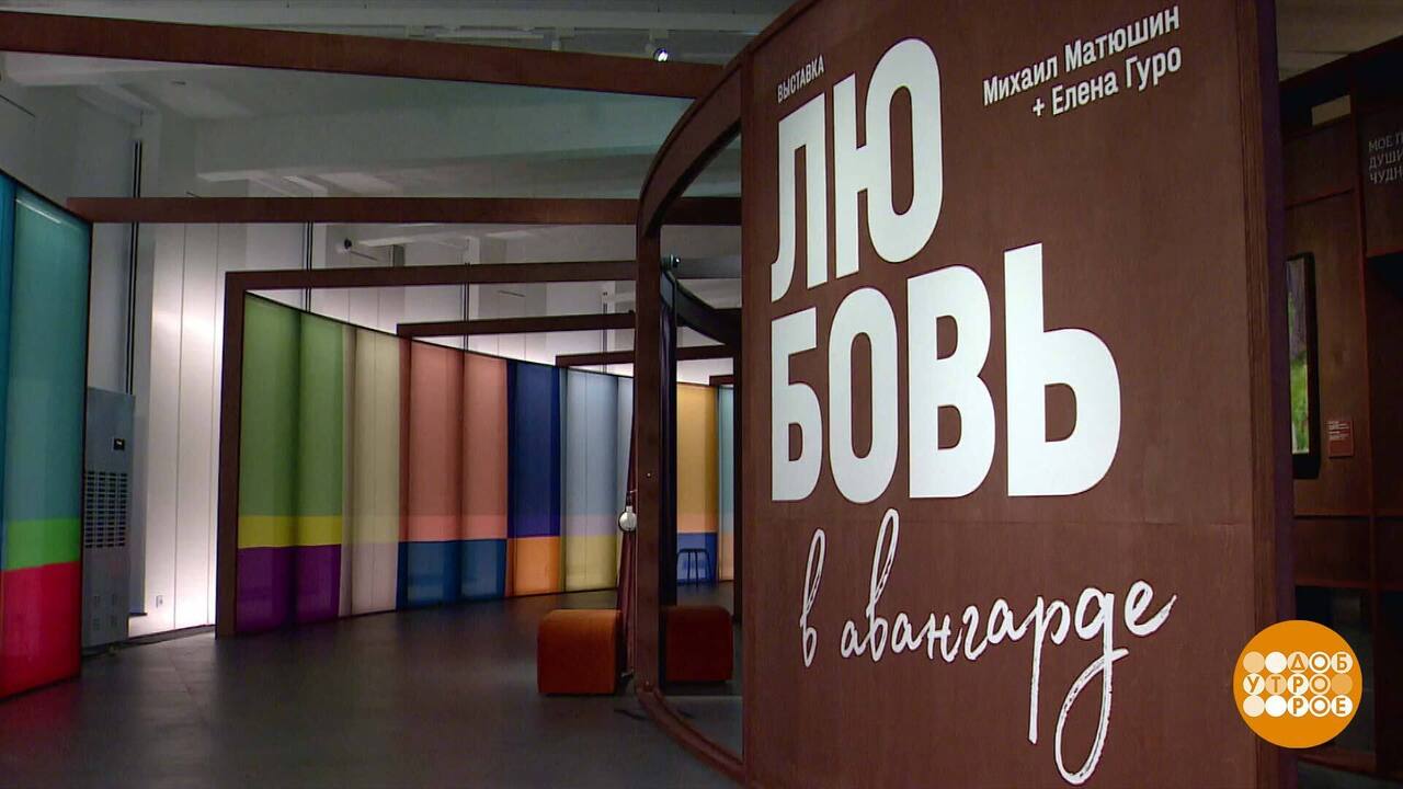 «Любовь в авангарде. Михаил Матюшин и Елена Гуро». Больше чем выставка! Доброе утро. Фрагмент выпуска от 21.02.2025