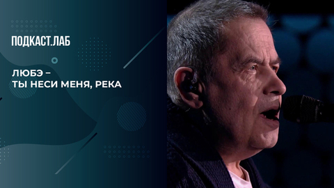 «Ты неси меня, река». Группа «Любэ». 20 лет спустя. Фрагмент