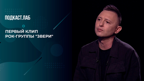 «Интересный сюжет!» Рома Зверь вспоминает первый клип группы — на песню «Для тебя». 20 лет спустя. Фрагмент
