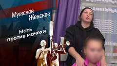 Мать-и-мачеха. Мужское / Женское