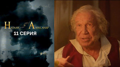 Натали и Александр. 11 серия