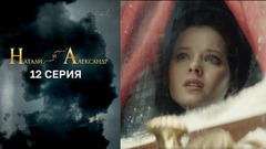 Натали и Александр. 12 серия