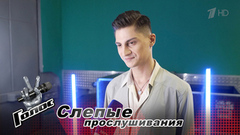 «Хочу поменять свою жизнь». Роберт Щербаков. Интервью после Слепых прослушиваний. Голос. Новый сезон