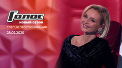 Слепые прослушивания. Голос. Выпуск от 28.02.2025