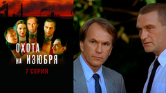 Охота на изюбря. 7 серия