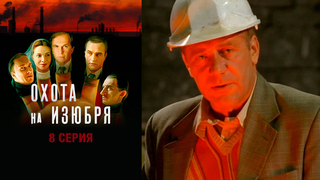 Охота на изюбря. 8 серия