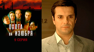 Охота на изюбря. 9 серия