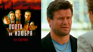 Охота на изюбря. 10 серия