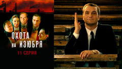 Охота на изюбря. 11 серия