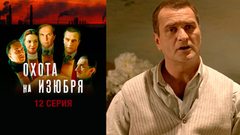 Охота на изюбря. 12 серия