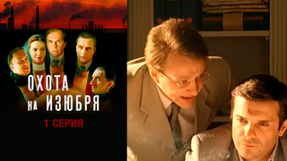Охота на изюбря. 1 серия