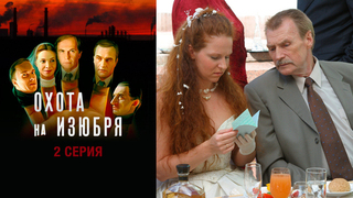 Охота на изюбря. 2 серия