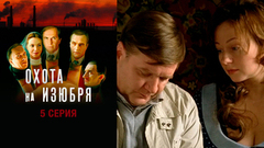 Охота на изюбря. 5 серия