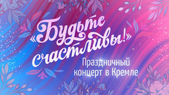 Большой праздничный концерт «Будьте счастливы!». Анонс